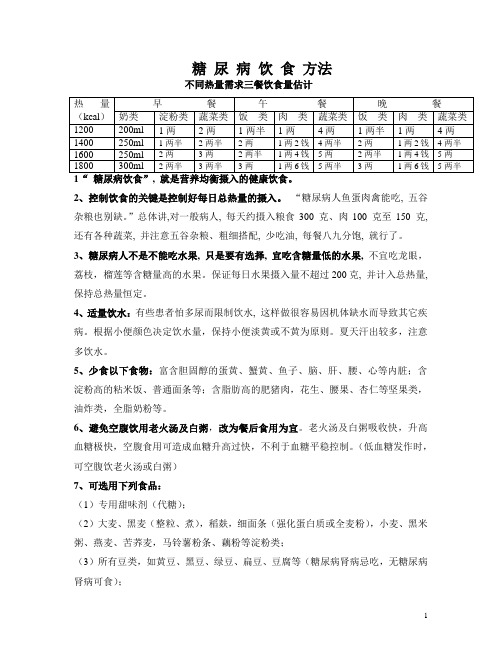 糖尿病饮食方法附食谱