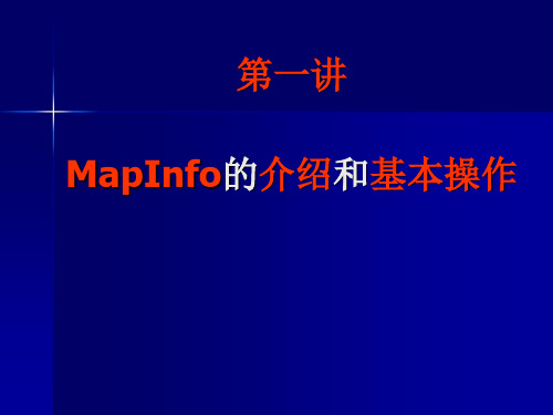 Mapinfo教学课件01第一章 MapInfo的介绍和基本操作