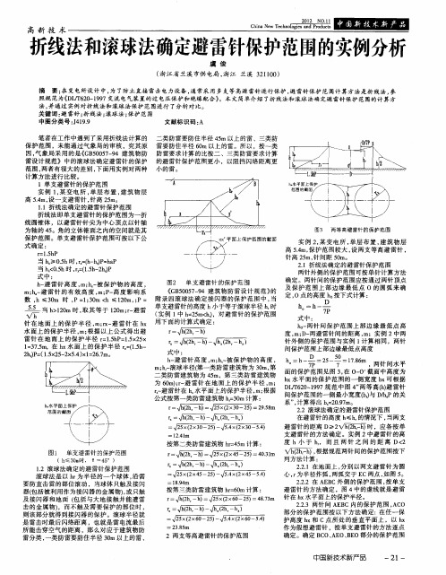 折线法和滚球法确定避雷针保护范围的实例分析