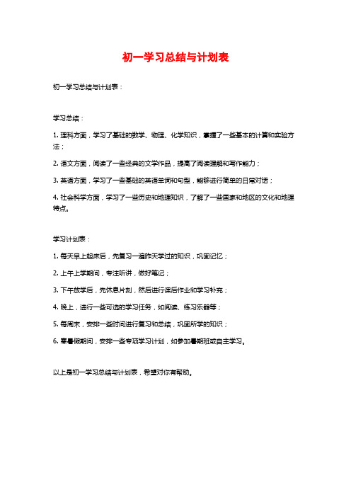 初一学习总结与计划表