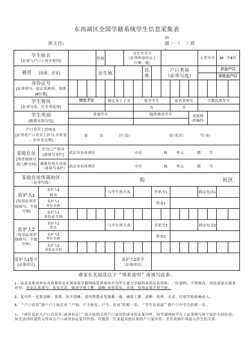 武汉市东西湖区全国学籍系统学生信息采集表