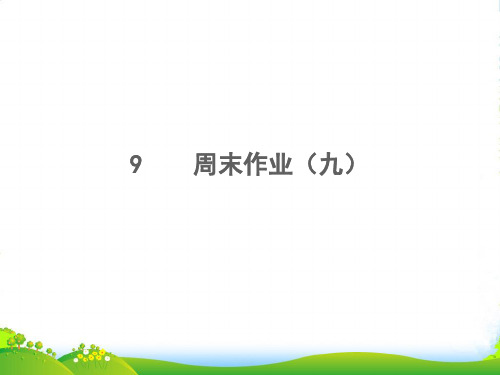 2022秋七年级语文上册 周末作业(九)习题课件 新人教版