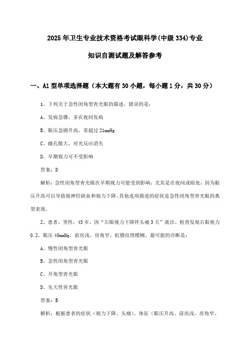 卫生专业技术资格考试眼科学(中级334)专业知识试题及解答参考(2025年)