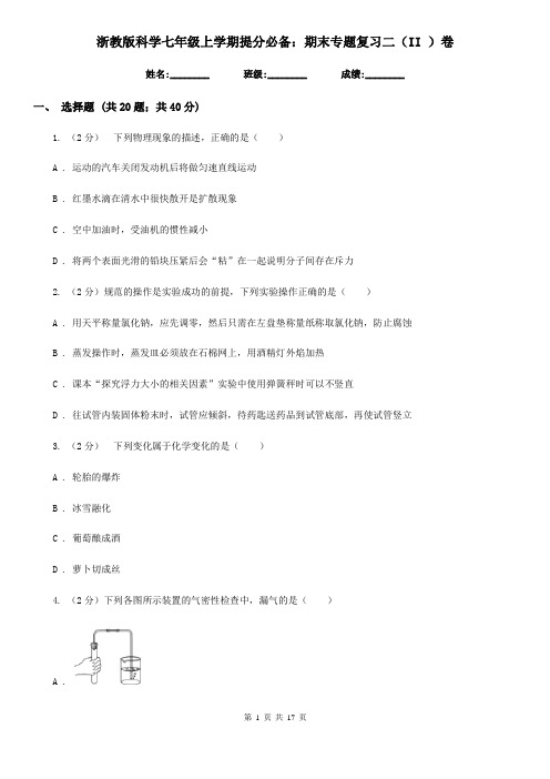 浙教版科学七年级上学期提分必备：期末专题复习二(II)卷