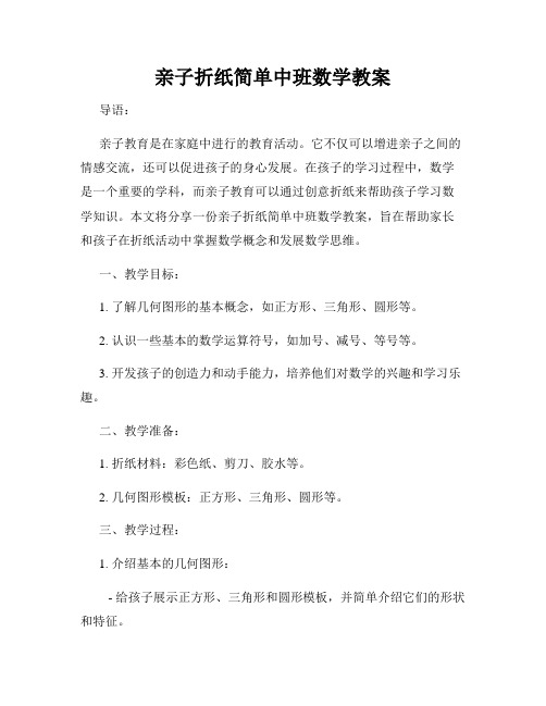 亲子折纸简单中班数学教案