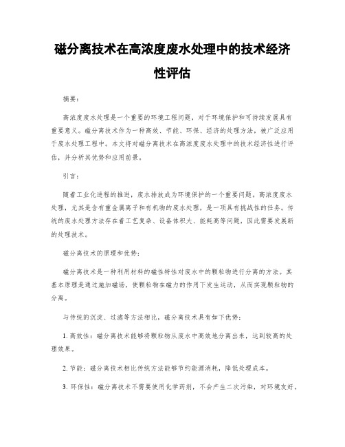 磁分离技术在高浓度废水处理中的技术经济性评估