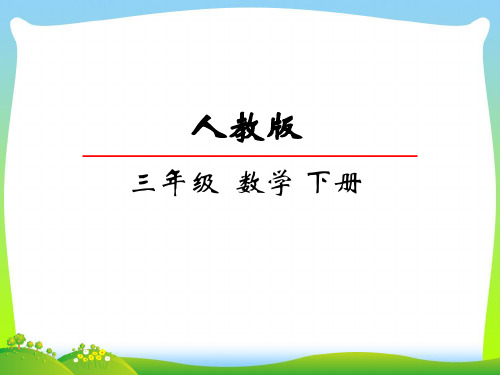 人教部编版三年级数学下册8.1简单的排列问题-赛课课件