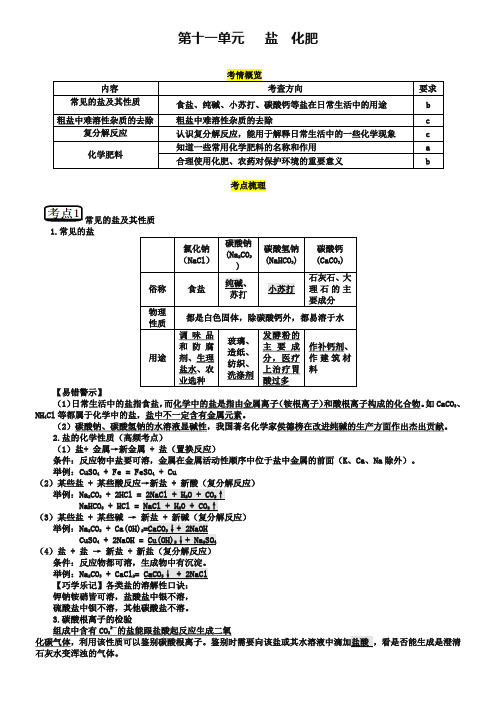2019届中考化学教考通:第11单元-盐、化肥复习考点精讲(含答案)