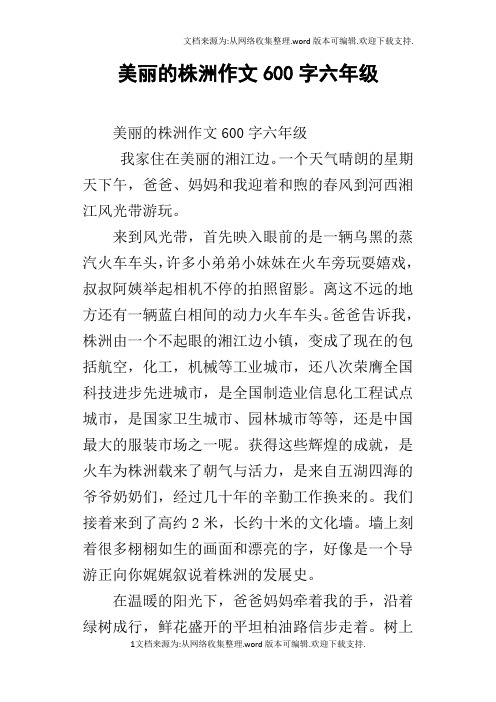 美丽的株洲作文600字六年级