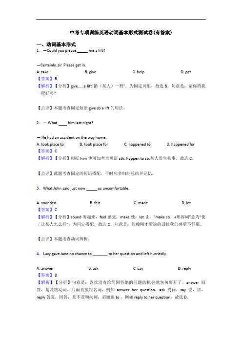 中考专项训练英语动词基本形式测试卷(有答案)