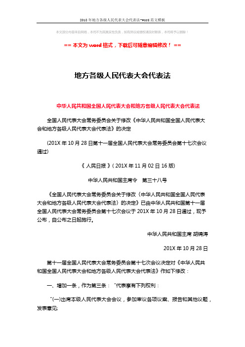 2018年地方各级人民代表大会代表法-word范文模板 (17页)