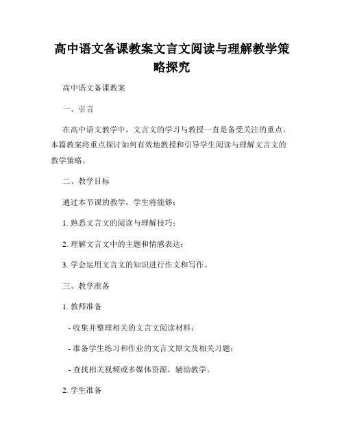 高中语文备课教案文言文阅读与理解教学策略探究