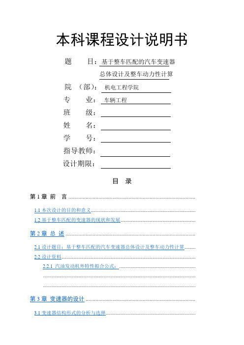 基于整车匹配的汽车变速器总体设计及整车动力性计算