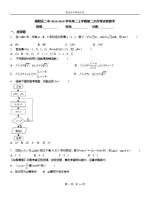 朝阳区二中2018-2019学年高二上学期第二次月考试卷数学(1)