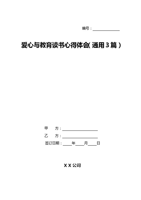 爱心与教育读书心得体会(通用3篇)