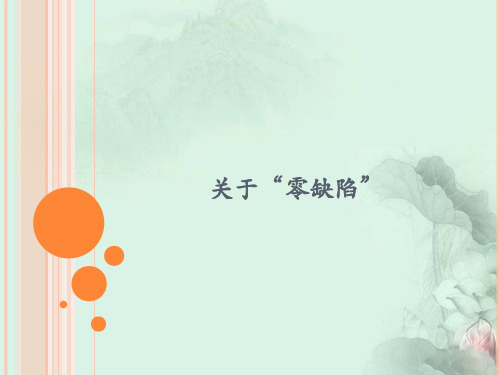 零缺陷管理
