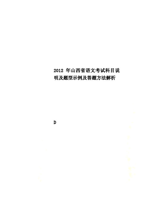 2012年山西省语文考试科目说明及题型示例及答题方法解析