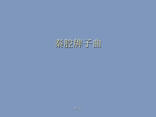 人教版九年级(初三)音乐下册(简谱)秦腔牌子曲