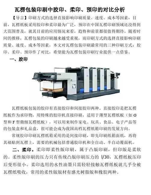 瓦楞包装印刷中胶印、柔印、预印的对比分析