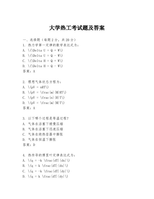 大学热工考试题及答案