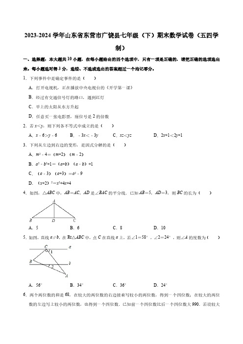 2023-2024学年山东省东营市广饶县七年级(下)期末数学试卷(五四学制) (含详解)