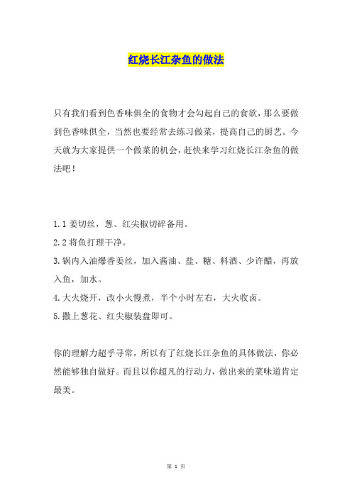 红烧长江杂鱼的做法