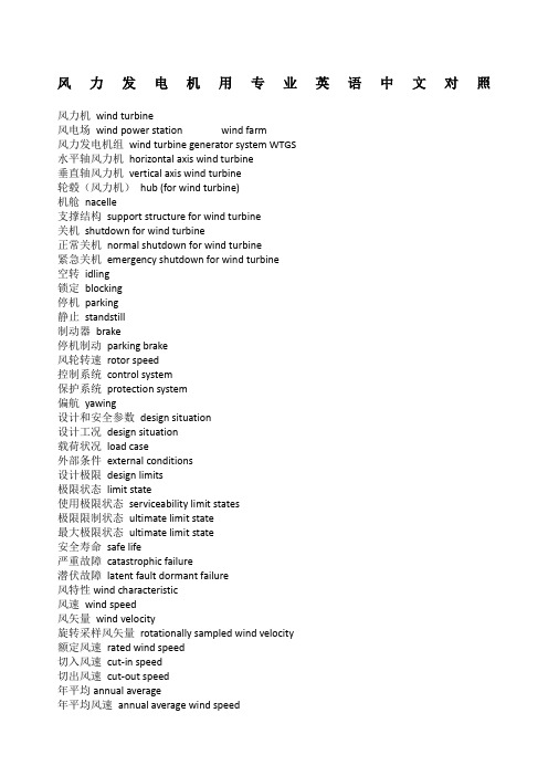风力发电机用专业英语中文对照全