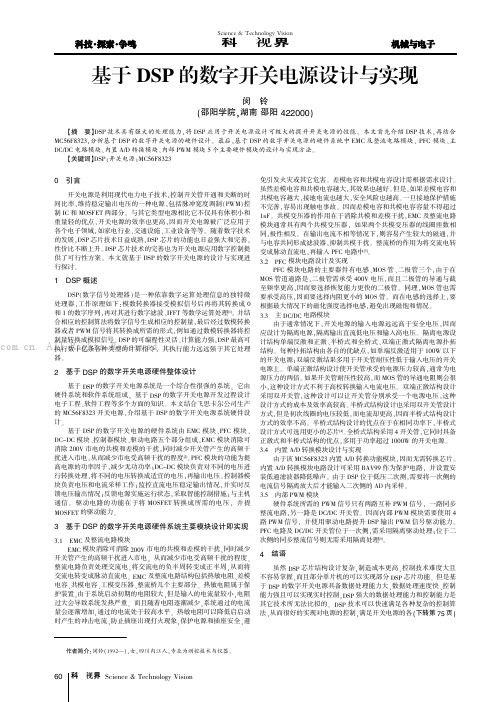 基于DSP的数字开关电源设计与实现