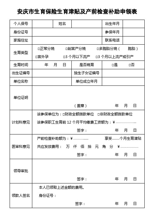 安庆市生育保险生育津贴及产前检查补助申领表