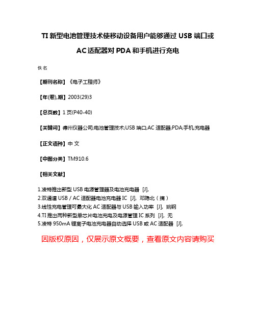 TI新型电池管理技术使移动设备用户能够通过USB端口或AC适配器对PDA和手机进行充电