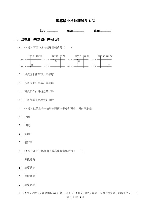 课标版中考地理试卷B卷