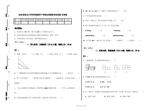 2022版重点小学四年级数学下学期全真模拟考试试题 含答案