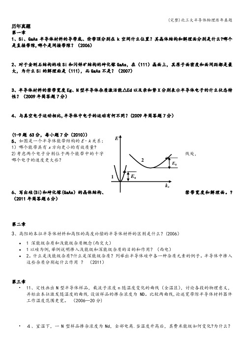 (完整)北工大半导体物理历年真题