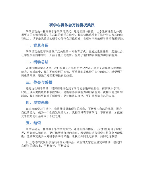 研学心得体会万能模板武汉