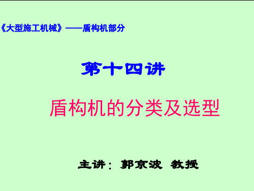 第14讲盾构机分类及选型-