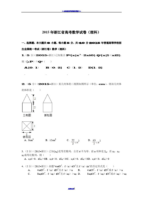 2015年浙江省高考数学试卷(理科)解析