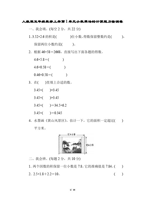 人教版五年级数学上册第1单元小数乘法的计算能力检测卷及答案(2套)