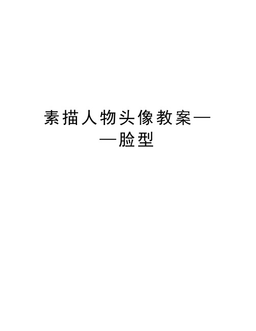 素描人物头像教案——脸型教案资料