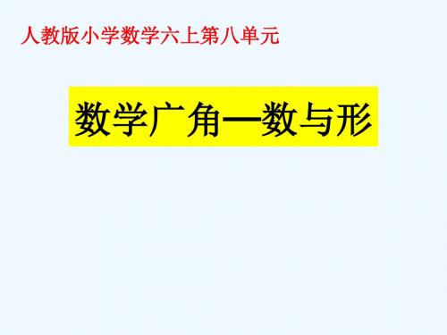 连续奇数数列之和与正方形的关系.ppt