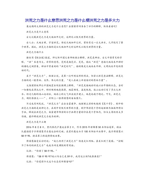 洪荒之力是什么意思洪荒之力是什么梗洪荒之力是多大力