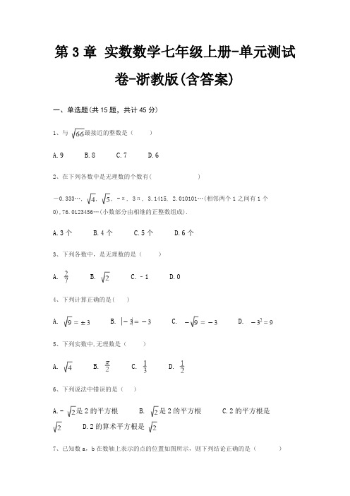 第3章 实数数学七年级上册-单元测试卷-浙教版(含答案)