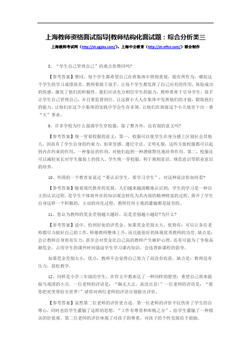 上海教师资格面试指导：综合分析类三