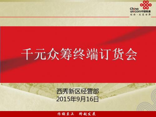 众筹终端订货会材料(PPT 23张)