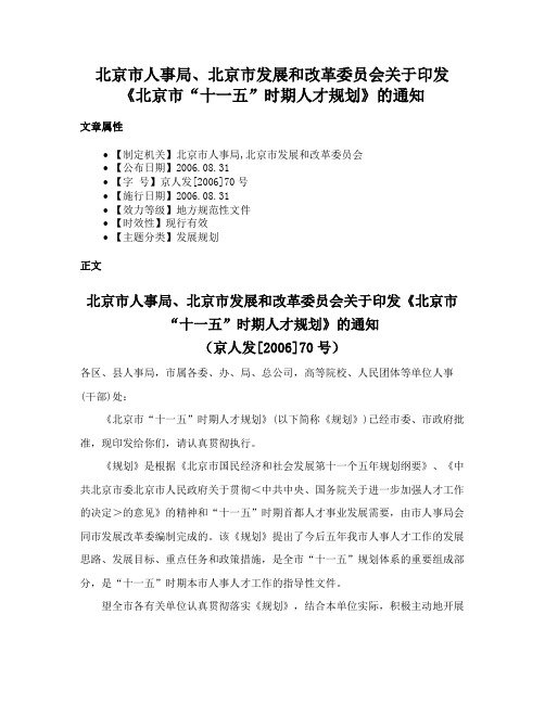 北京市人事局、北京市发展和改革委员会关于印发《北京市“十一五”时期人才规划》的通知