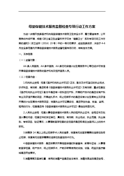 母婴保健技术服务监督检查专项行动工作方案