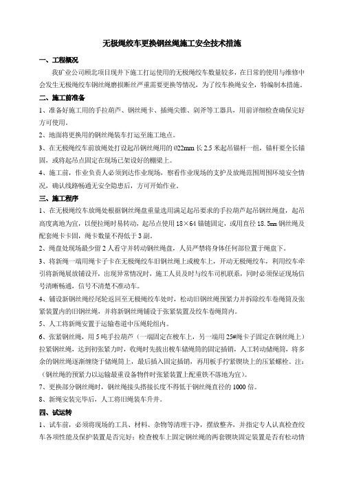 无极绳更换钢丝绳措施