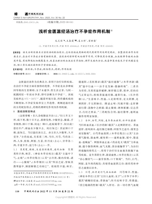 浅析金匮温经汤治疗不孕症作用机制