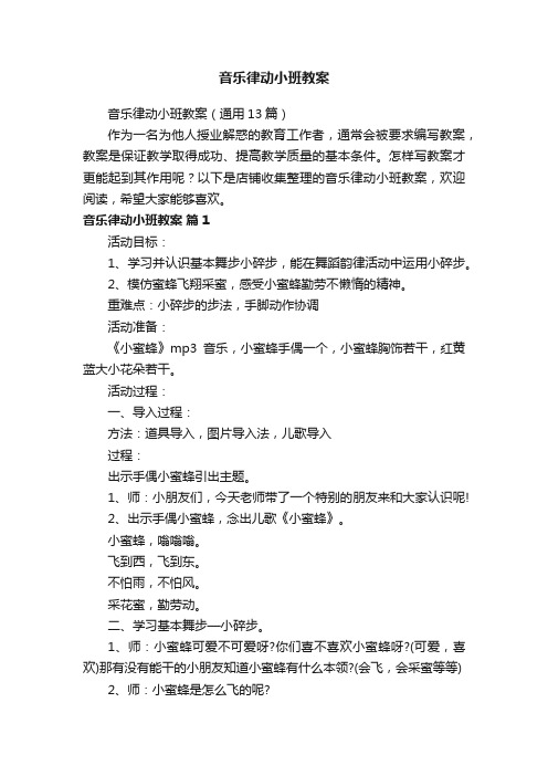 音乐律动小班教案