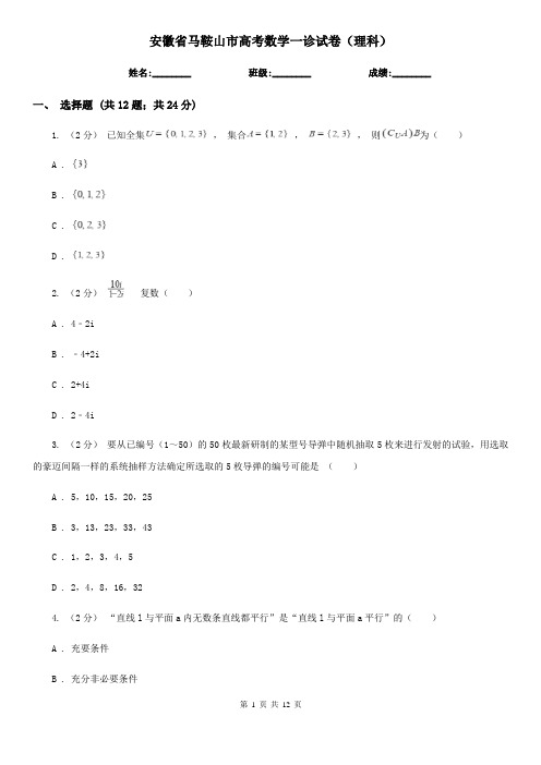 安徽省马鞍山市高考数学一诊试卷(理科)