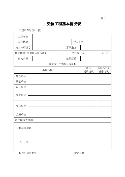 资料检查住建部质量监督执法检查表